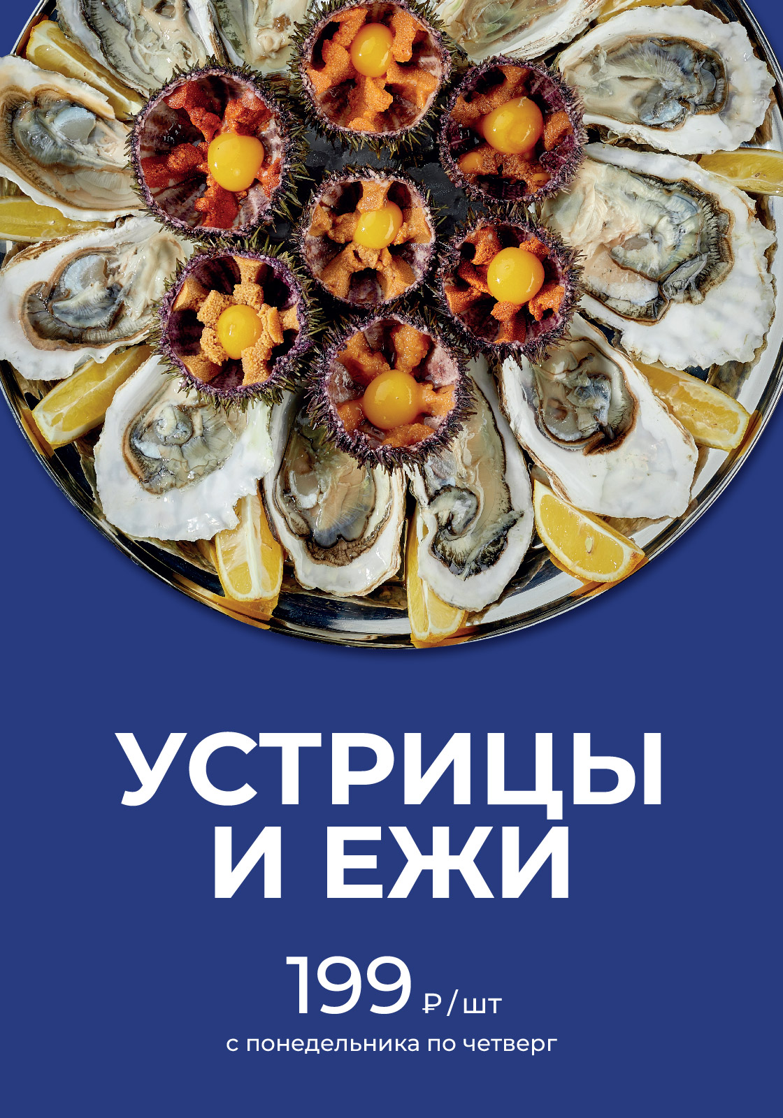 Свежие устрицы и морские ежи по 199 рублей за шутку!