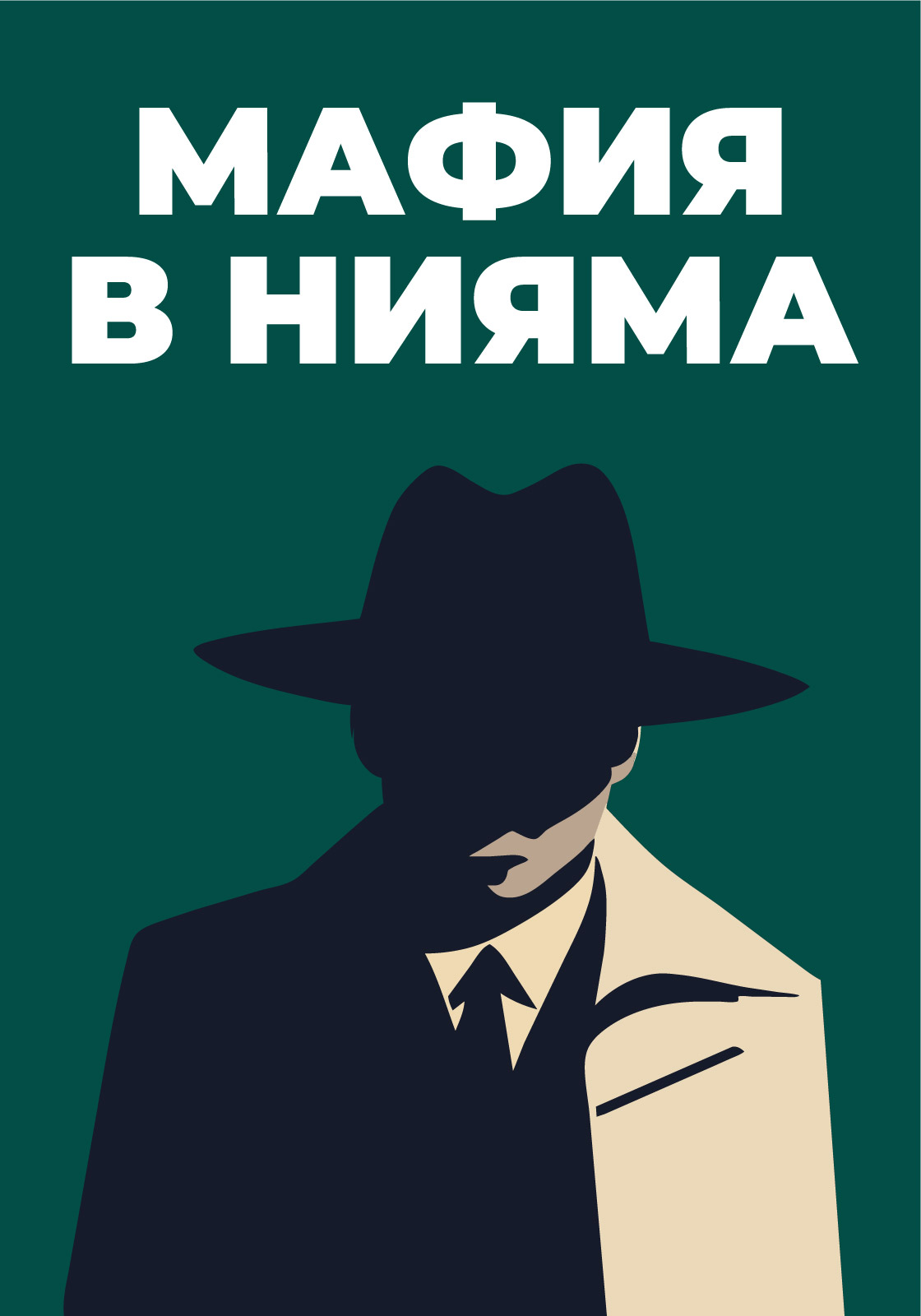 Мафия в Нияма