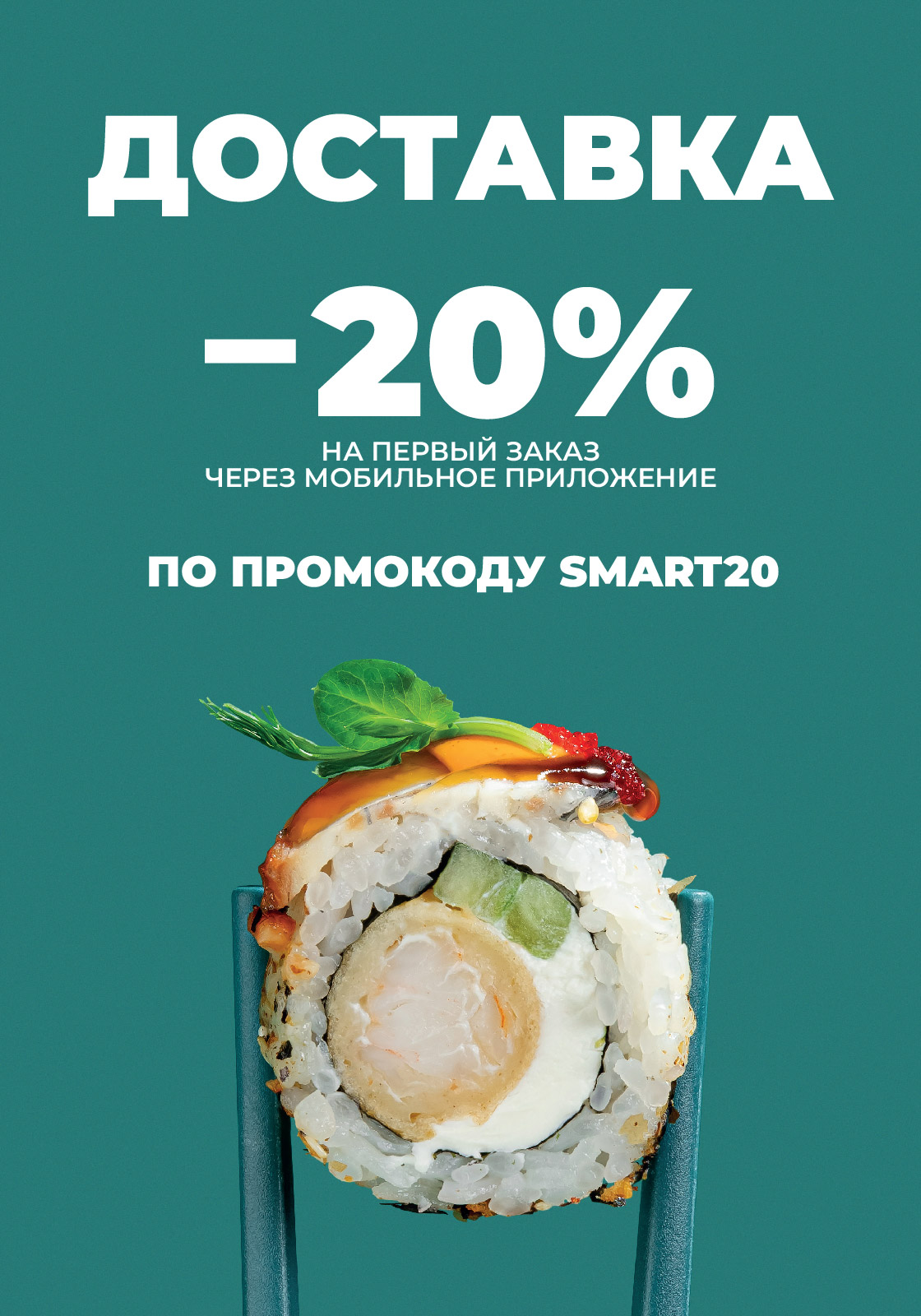 20% на первый заказ через мобильное приложение!