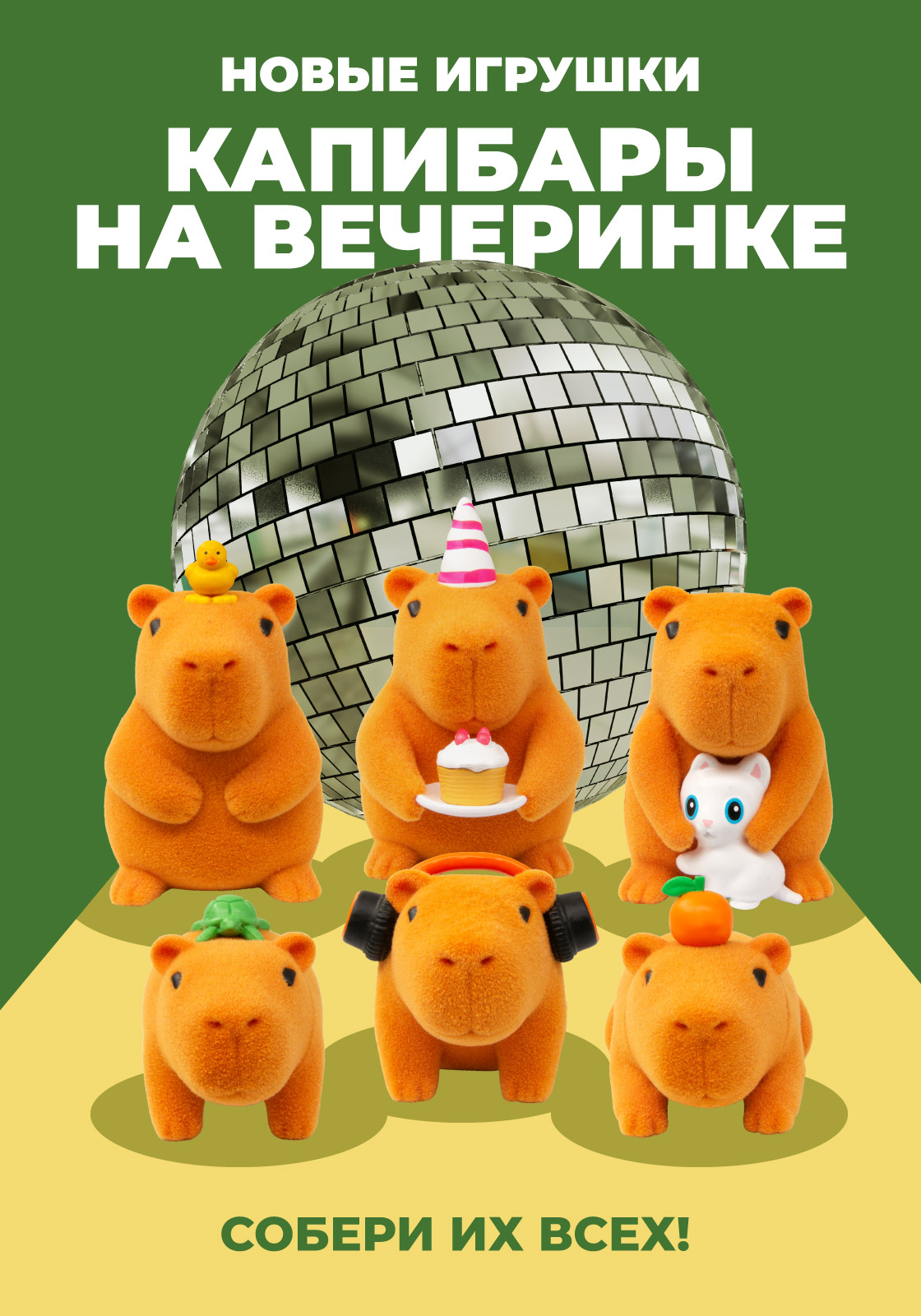 Капибар много не бывает!