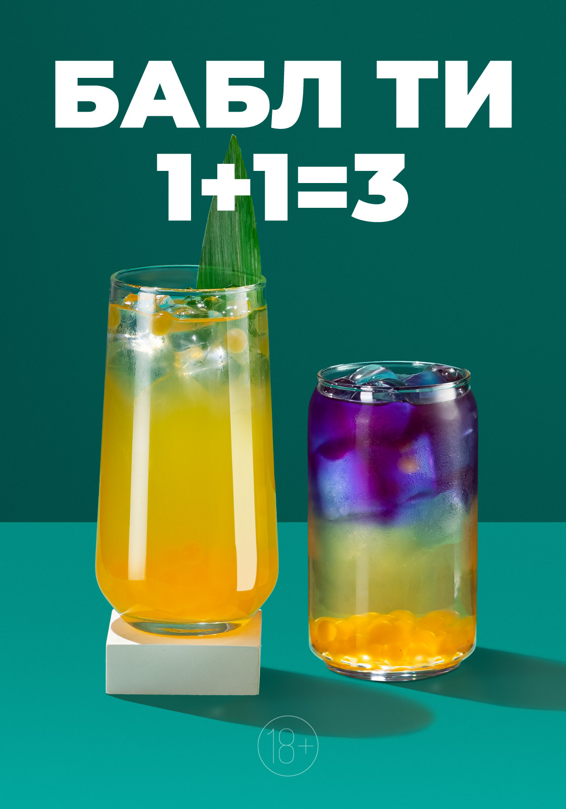 Третий коктейль в подарок 🍹