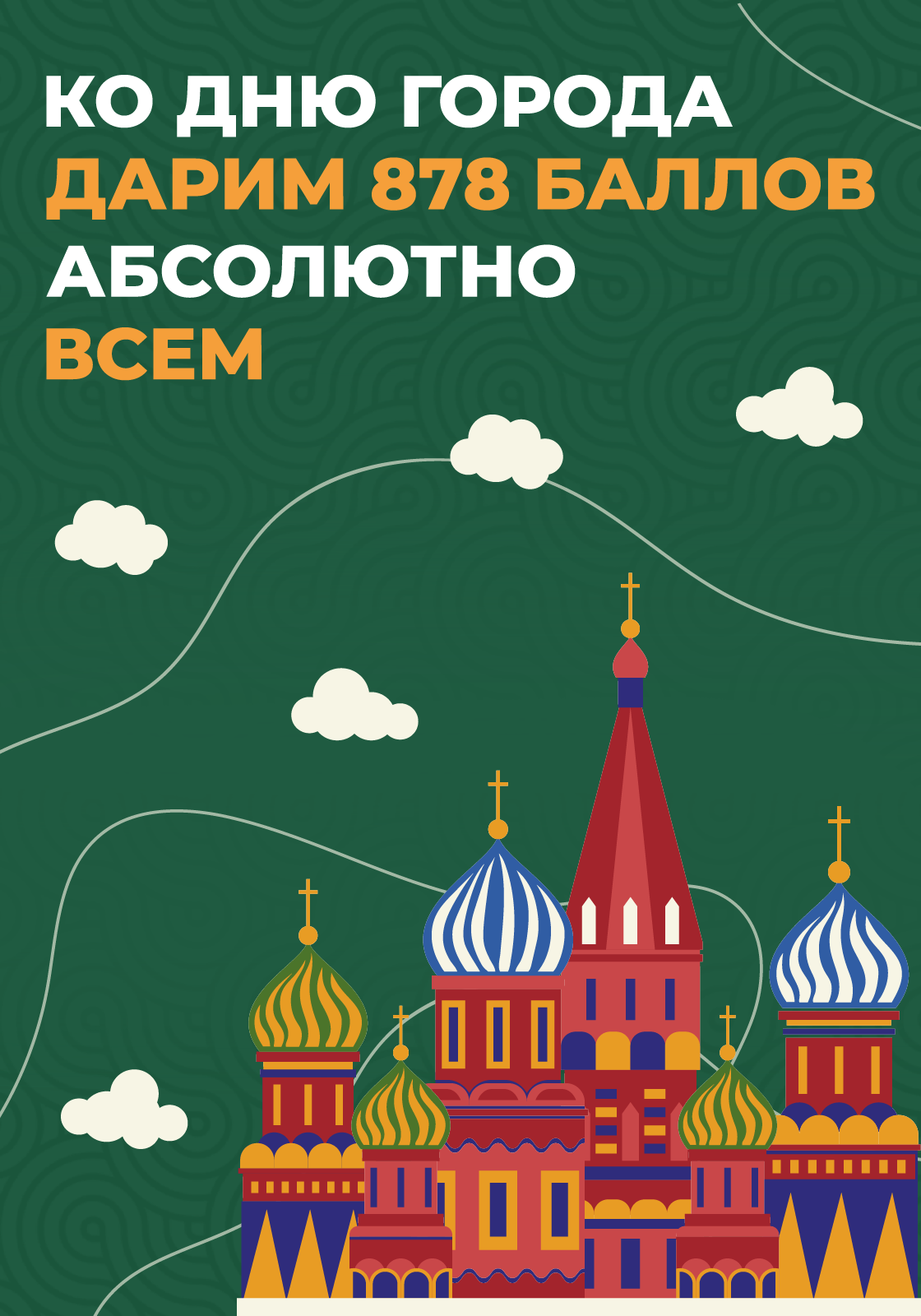 Москве 878 лет ❤️ Празднуем вместе!
