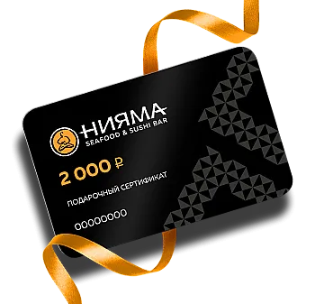 Подарочный сертификат Нияма 2000 р.